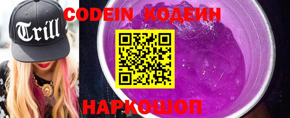 Кодеиновый сироп Lean Purple Drank  Вход с VPN  Углич 